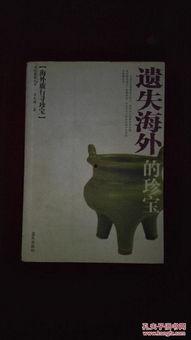 遗失的珍宝,探寻千年珍宝的传奇之旅